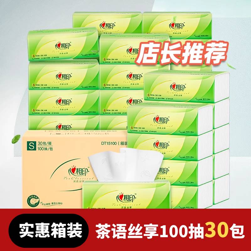 心相印（Mind Act Upon Mind）抽纸纸巾纸抽整箱家用实惠装大包卫生纸大纸巾餐巾纸面巾纸 套餐一 3层 100抽*1包