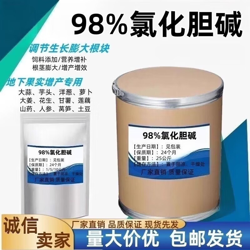 CLCEY氯化胆碱膨大剂98%花生大蒜红薯土豆根茎类膨大增产植物生长 98% 京东折扣/优惠券