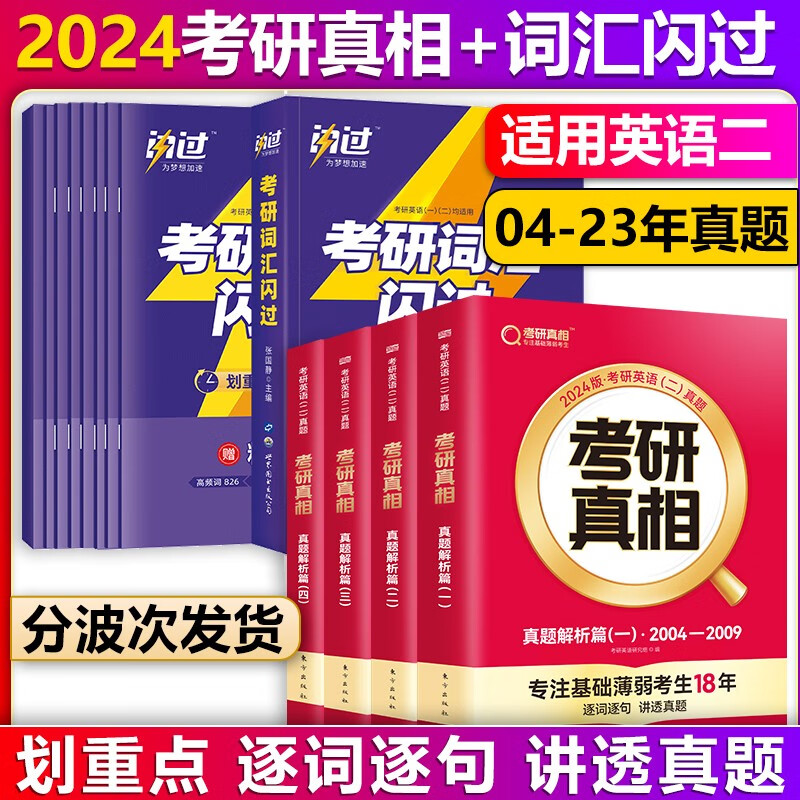 【单本包邮】2024考研真相英语二历年真题解析篇全套4本2004-2023年考研英语二真题解析逐词逐句精解 考研英语词汇闪过考研英语一二单词书