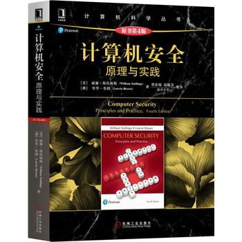 计算机安全-原理与实践(原书第4版)
