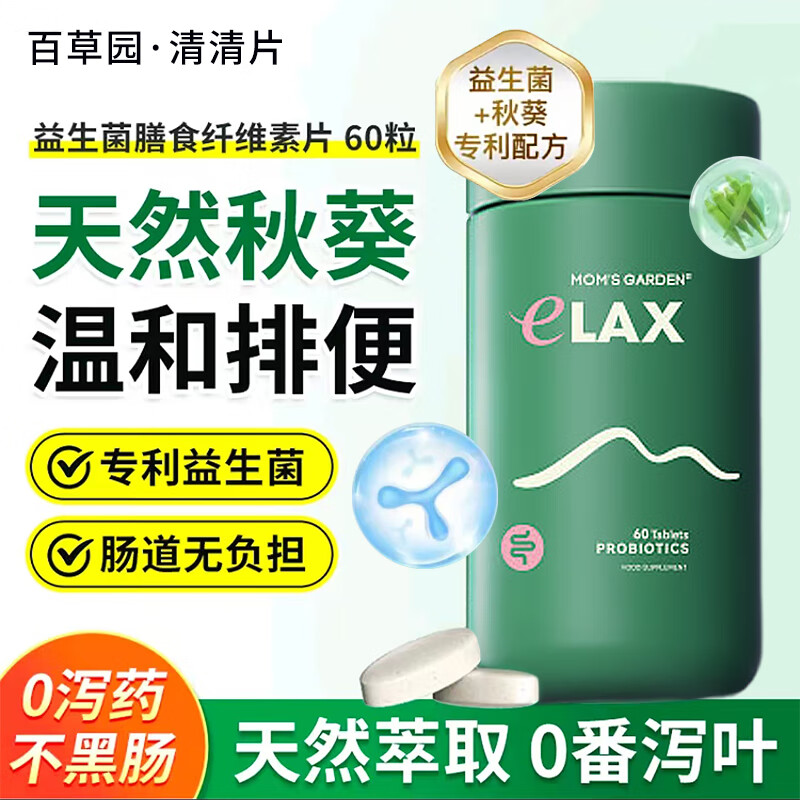 百草园清清片妈妈花园清肠片便秘润肠通便排毒清肠排便减肥肠道营养片 【0泻药不黑肠】益生菌膳食纤维素片60粒/瓶