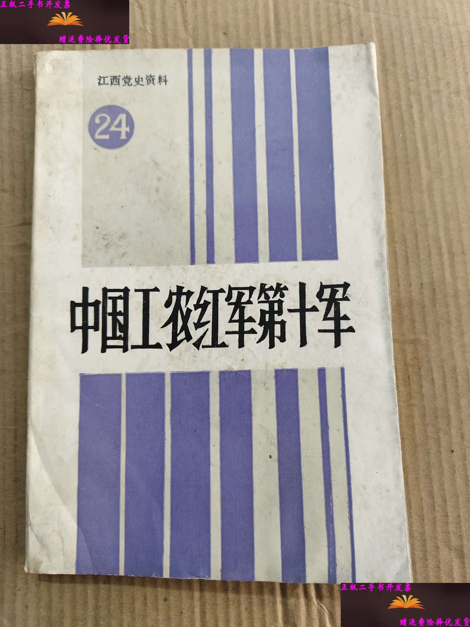 江西党史资料第二十四辑 中国工农红军第十军 /中共江西