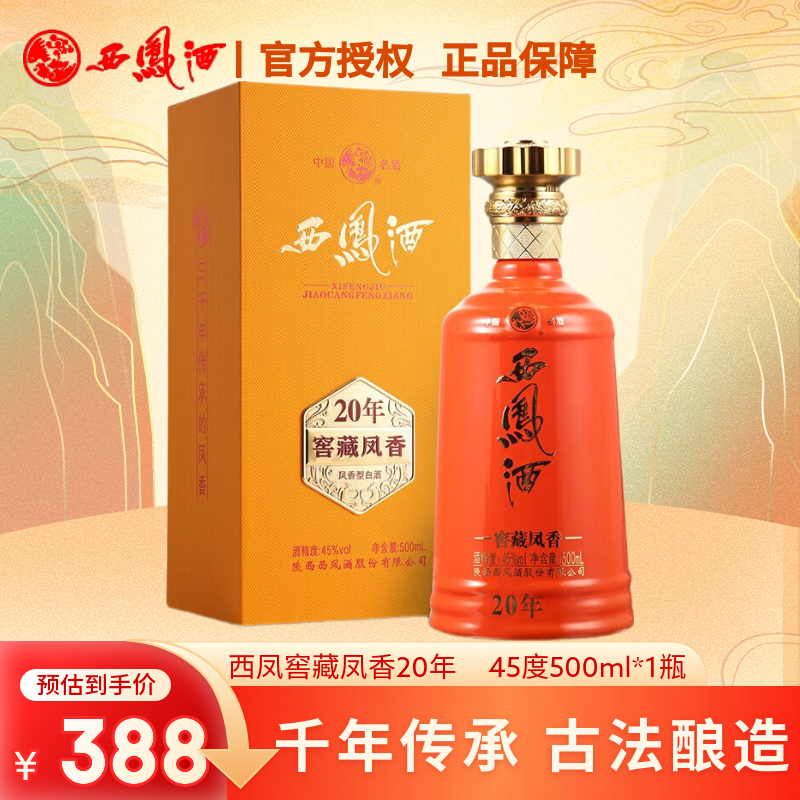 窖藏凤香20年凤香型45度名酒中华老字号送礼宴请