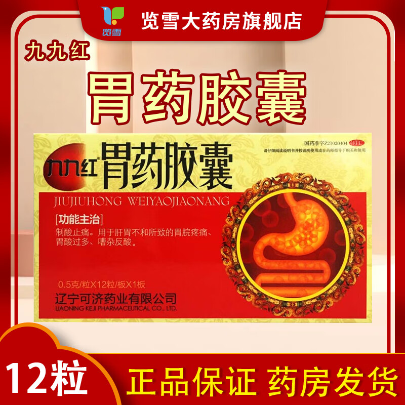 [九九红] 胃药胶囊 0.5g*12粒/盒制酸止痛肝胃不和胃脘疼痛胃酸过多嘈杂泛酸 1盒【效期到26年4月】