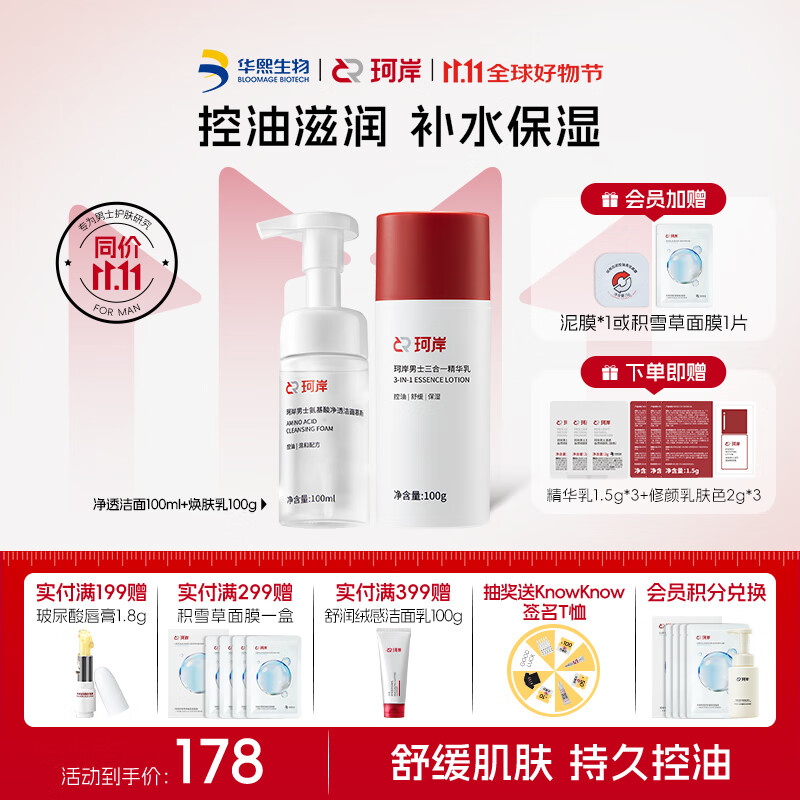 珂岸华熙生物珂岸男士套组护肤品套装，仅需318元！