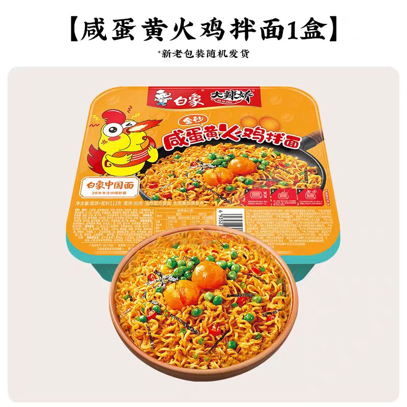 白象【任选8盒】盒装拌面方便面火鸡葱油小龙虾冲泡免煮速食夜宵 咸蛋黄拌面*1