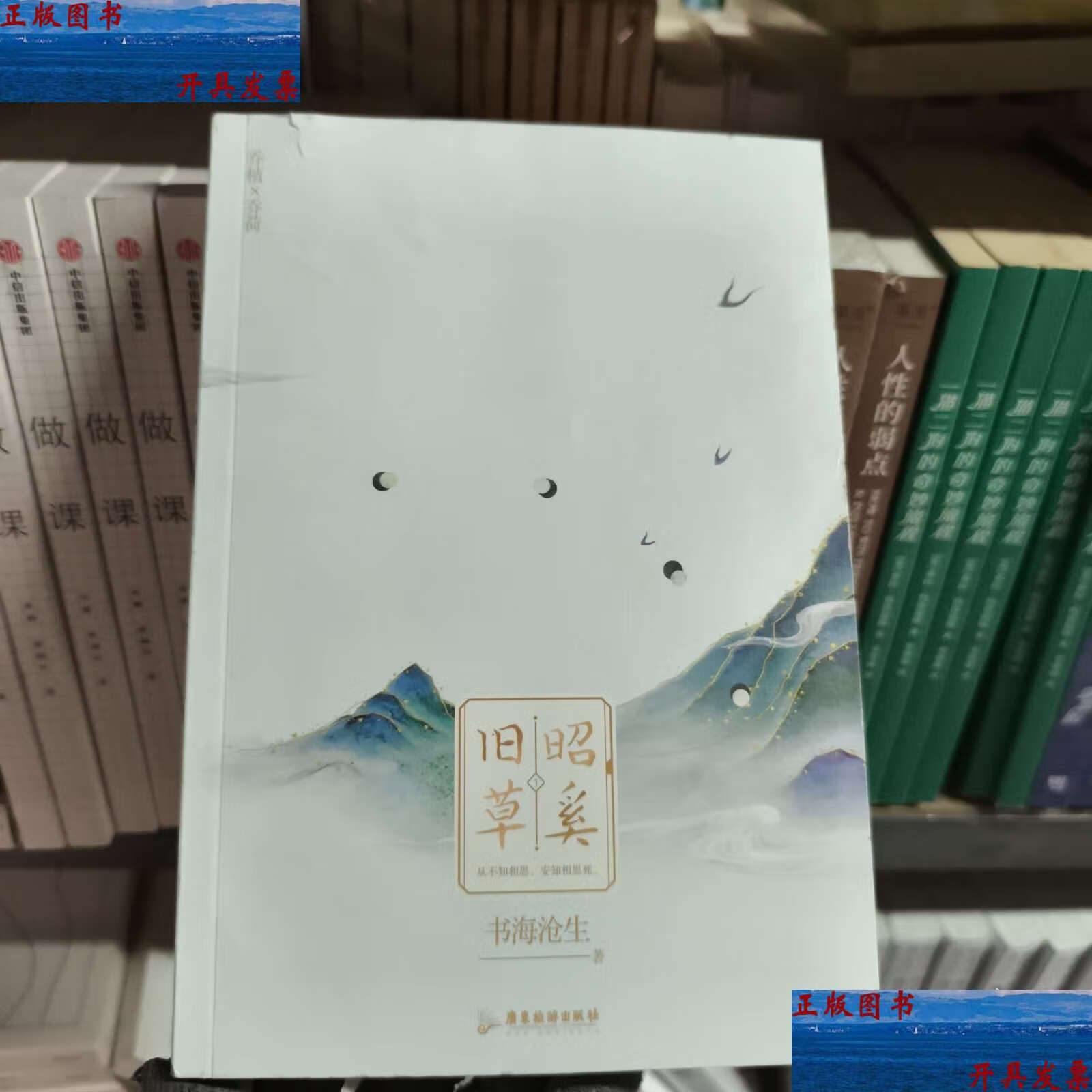 昭奚旧草:1 版 /书海沧生 广东旅游