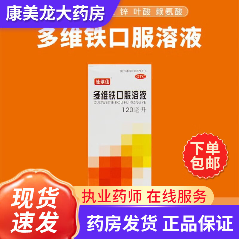 [迪维佳]多维铁口服溶液 120ml 3瓶装 用于防治因维生素、铁、锌、叶酸及赖氨酸缺乏引起的各种疾病