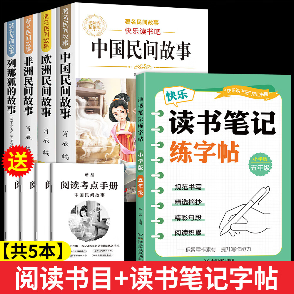 【正版保证】五年级上册必读的课外书中国民间故事五年级必读课外书正版快乐读书吧课外阅读书籍欧洲民间故事非洲民间故事列那狐的故事老师推荐 【共5本】五上必读+读书笔记