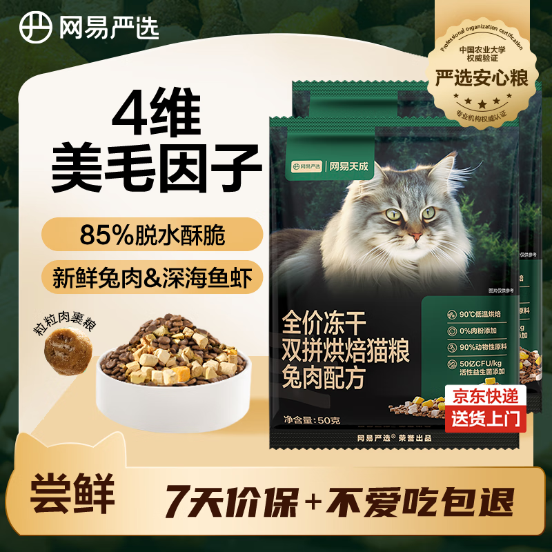 网易严选全价冻干双拼烘焙兔肉猫粮 成幼猫无谷鲜肉美毛护肠胃50g*2试用