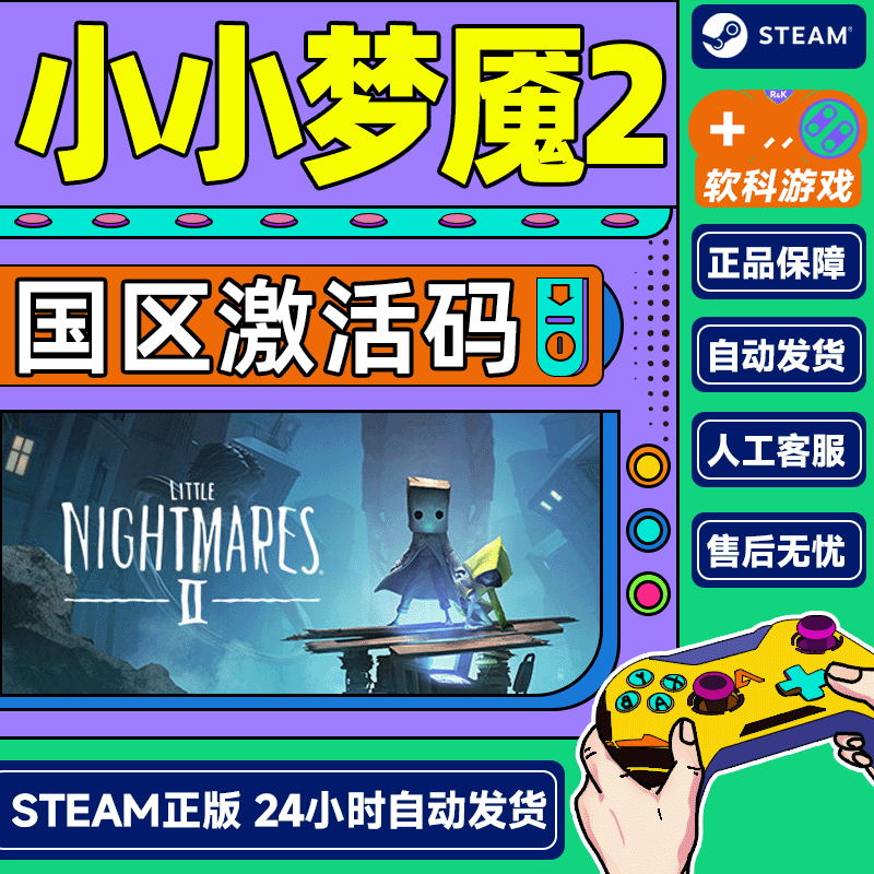 Steam游戏正版 小小梦魇2 Little Nightmares2 国区激活码CDKey 标准版