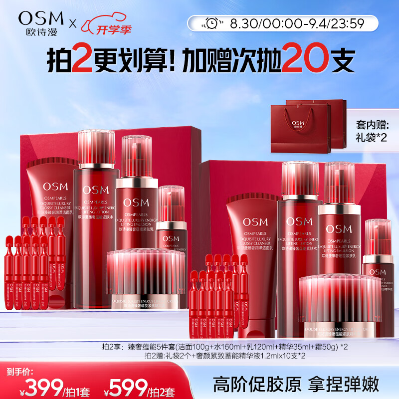 欧诗漫（OSM）臻奢赋能洁水乳精华霜护肤品套装——紧致抗皱仅需849元