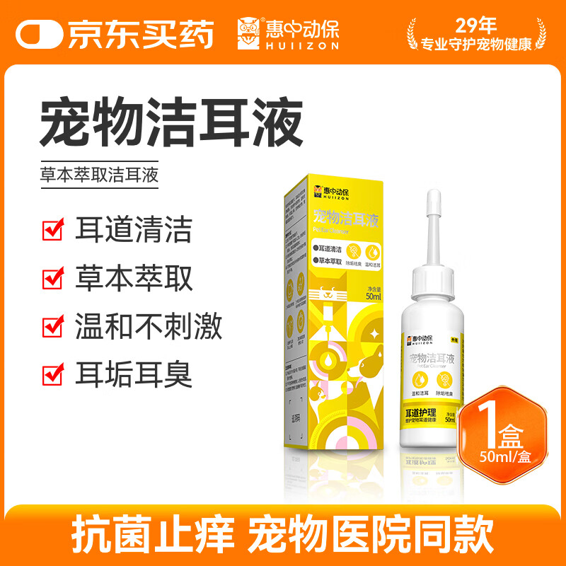 HUIIZON惠中动保宠物猫狗洗耳洁耳液除耳螨耳垢耳臭草本耳道清洁液50ml