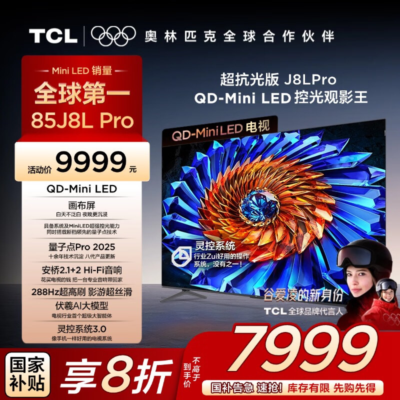 TCL电视85J8L Pro85英寸QD-Mini LED 画布屏 量子点Pro2025 安桥2.1+2 超薄一体化 288Hz 灵控系统