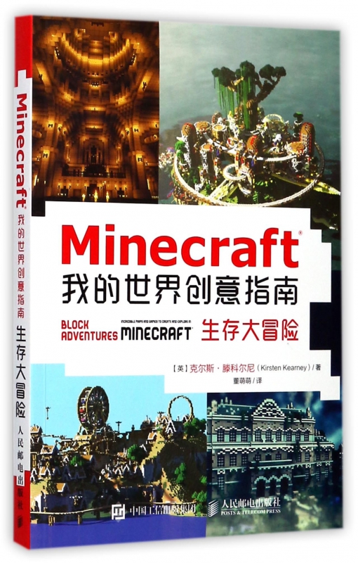 Minecraft我的世界创意指南(生存大冒险)