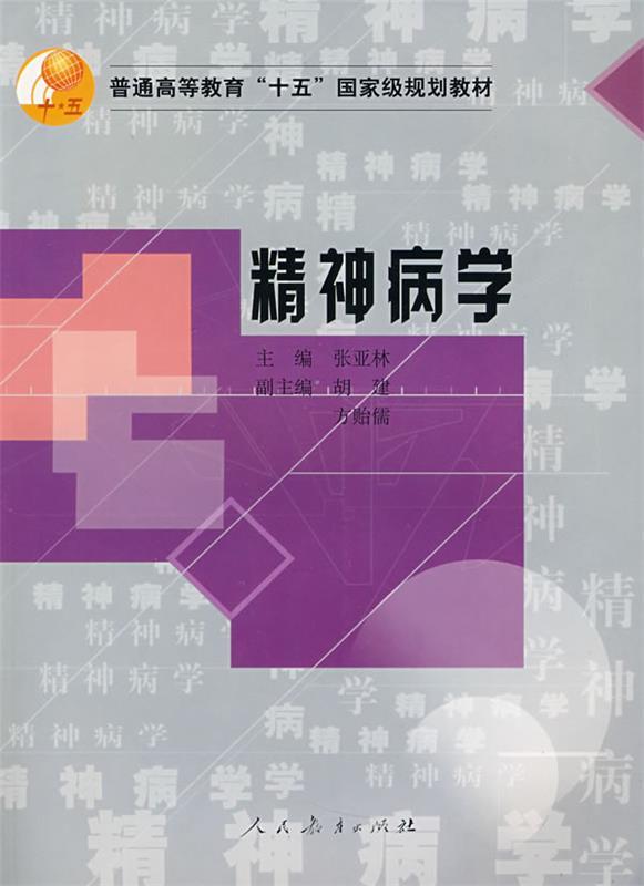 精神病学 张亚林 主编【正版书】