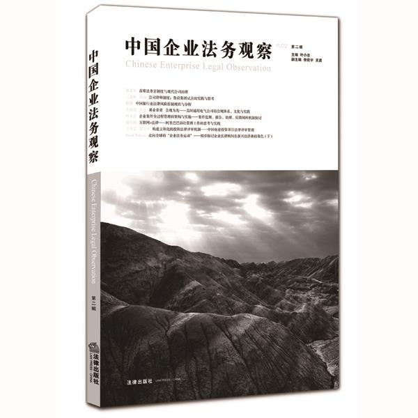 中国企业法务观察 叶小忠主编【正版书】