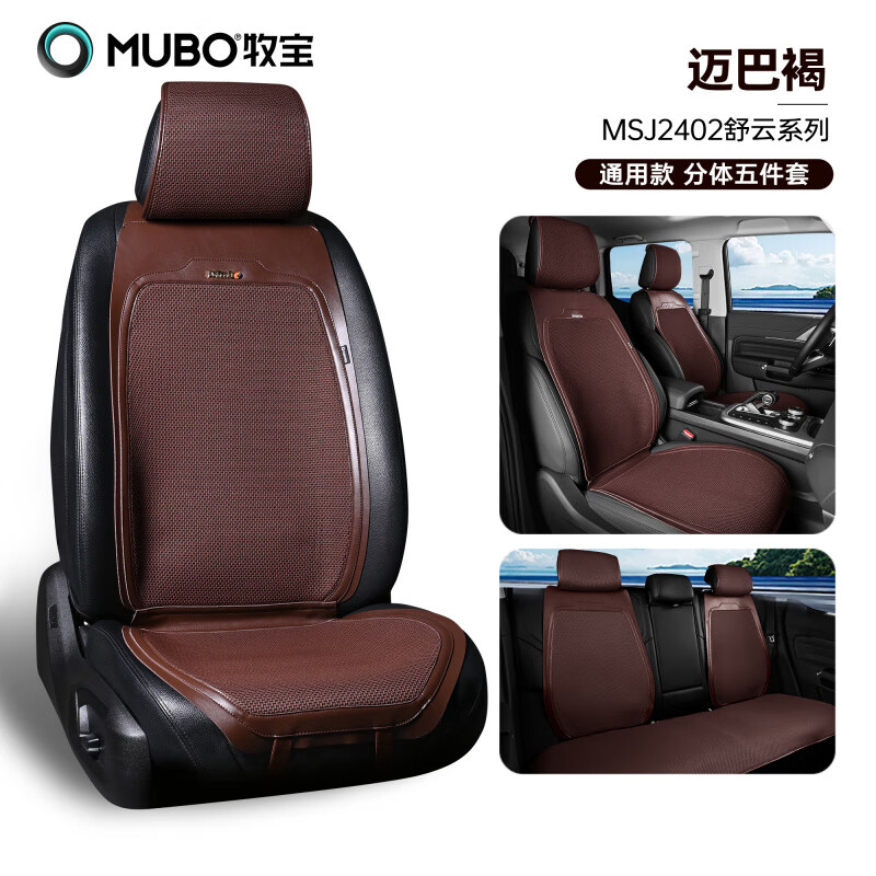 牧寶（MUBO）新款夏季汽車坐墊高端透氣座墊套四季通用半包座墊車載座椅墊 邁巴褐