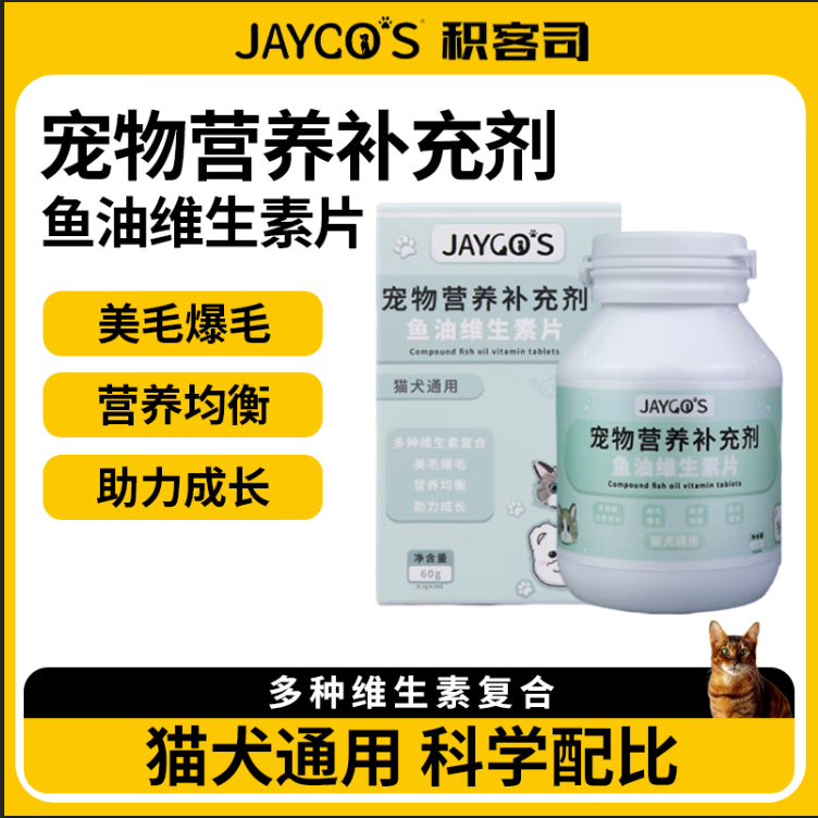 JAYCOS宠物维生素片添加深海鱼油猫咪狗狗通用美毛爆毛幼猫犬营养补充剂 鱼油维生素片200片*2罐