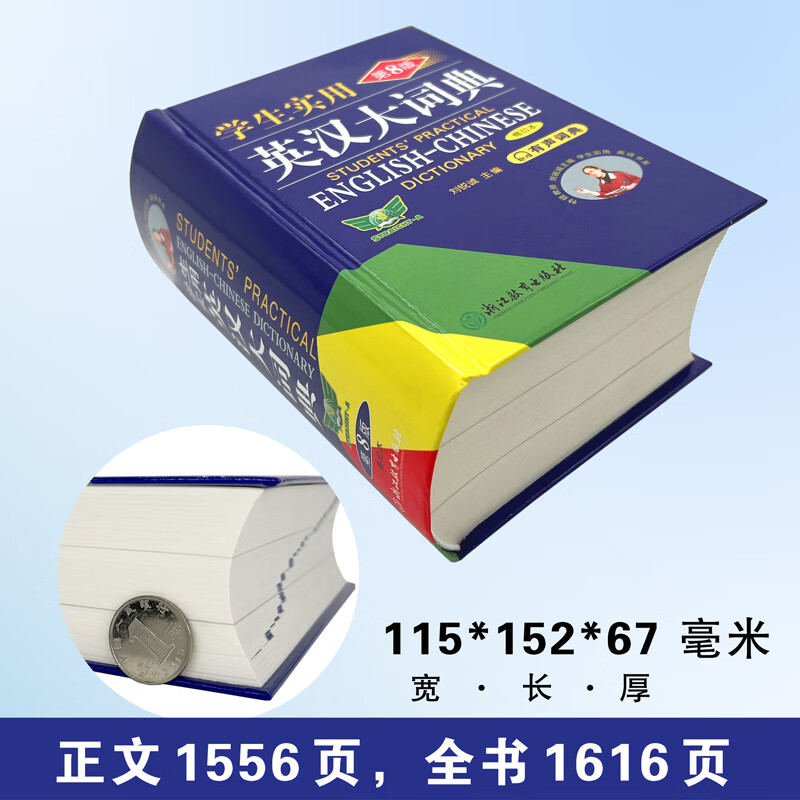 学生实用英汉大词典(第8版)缩印本 音频版 有声词典 刘锐诚 英语词典字典 英汉双语辞典工具书 中考高考词汇 便携