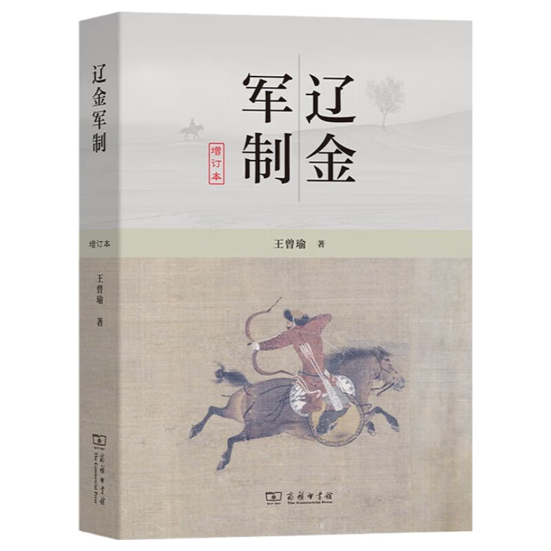 辽金军制增订本 辽金军事制度史研究拓荒之作
