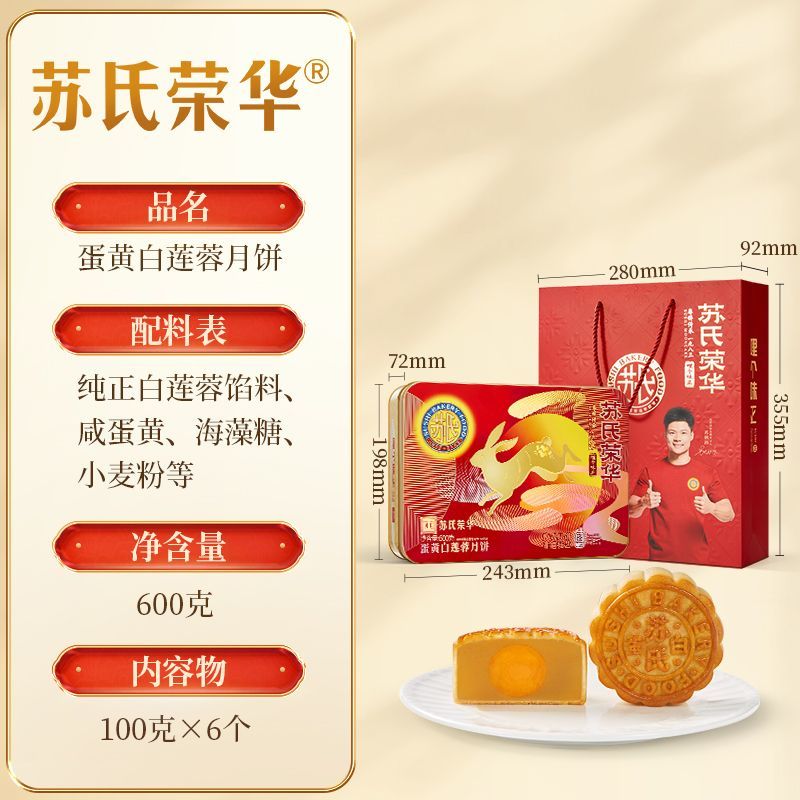 苏氏荣华月饼礼盒装蛋黄纯白莲蓉广式月饼中秋节团购员工送礼 蛋黄