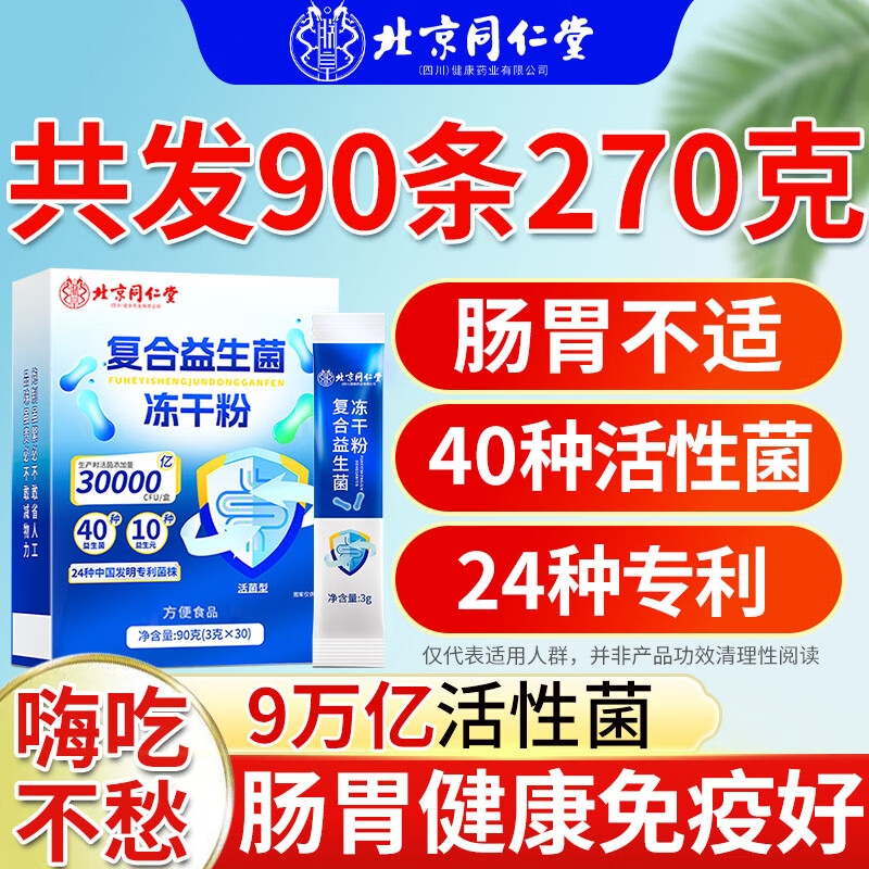 北京同仁堂 益生菌 成人调理肠脾胃虚弱肠道便秘 儿童老年冻干粉 【多数人选 好肠胃】3盒装90条