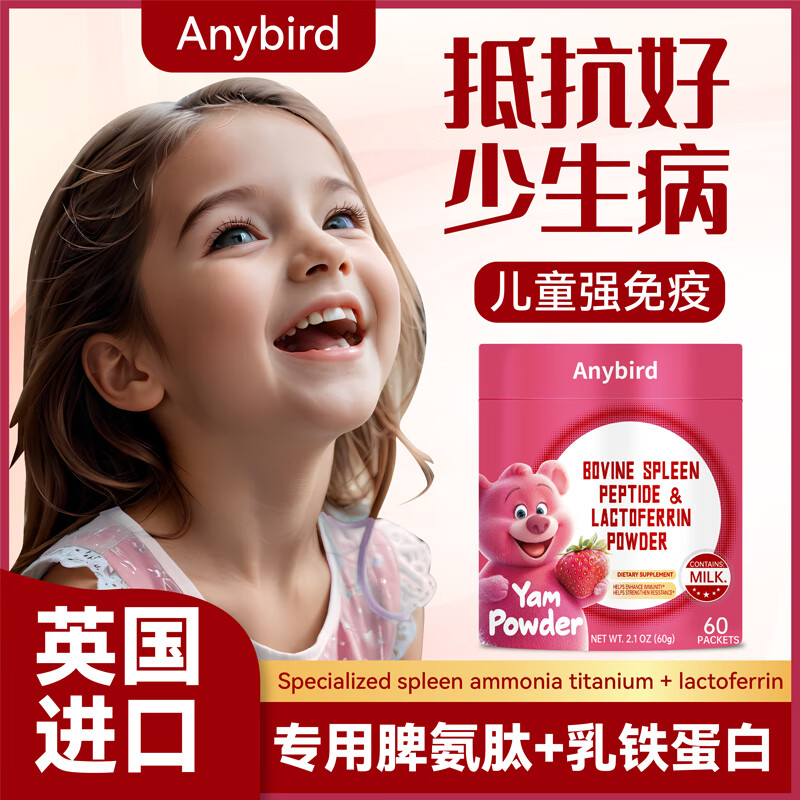 Anybird脾氨肽乳铁蛋白免疫球儿童口服冻干粉牛脾肽提高免疫力增强抵抗力