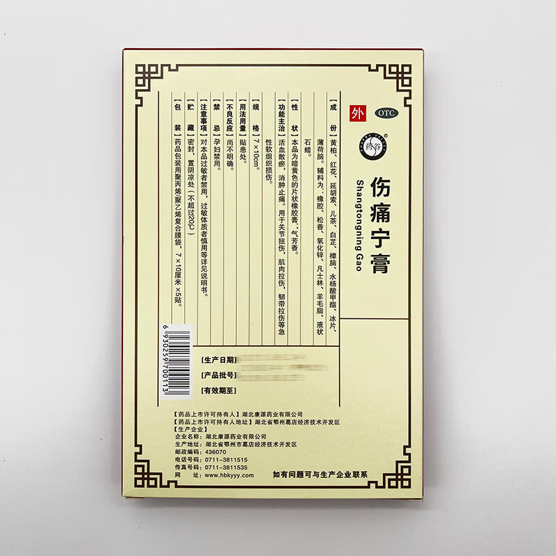 [西山]伤痛宁膏 7cm*10cm*5贴 3盒装 7cm*10cm*5贴活血散淤消肿止痛关节扭伤肌肉拉伤韧带拉伤急性软组织损伤 正品直发