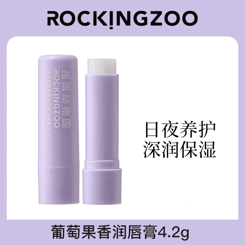 摇滚动物园润唇膏清爽保湿提亮唇色口红打底葡萄果香唇膏唇部护理 葡萄果香润唇膏4.2g