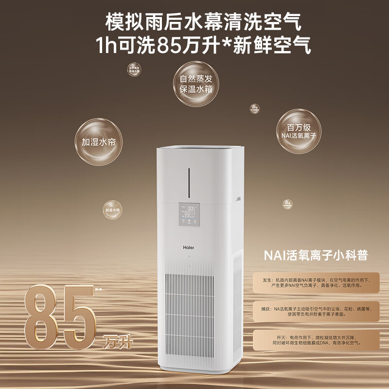 海尔(haier)【2025旗舰新品】大白鲸净化加湿一体机空气净化器家用氨基酸分解甲醛除菌消毒机千分位甲醛数显 【新品旗舰机皇】KJ850F-JSQ8U1