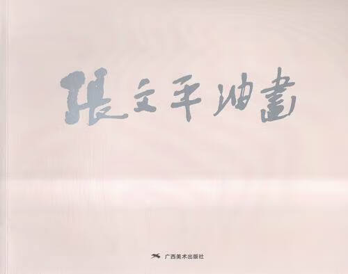 张文平油画 张文平 著