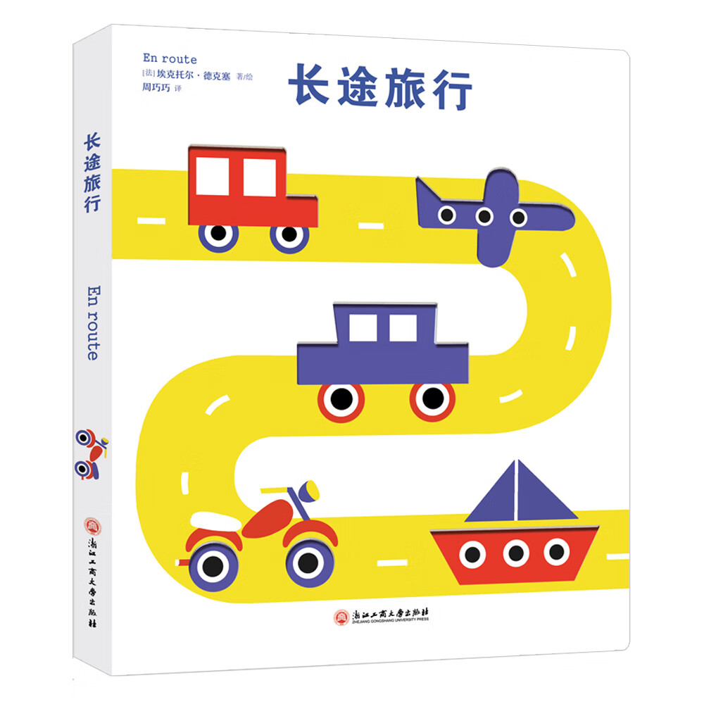 法国洞洞交通工具游戏书：长途旅行（情景联想，激发孩子想象力）