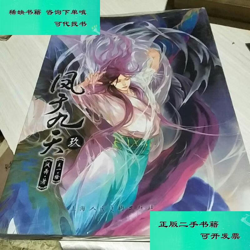 【二手九成新】凤于九天9 风弄