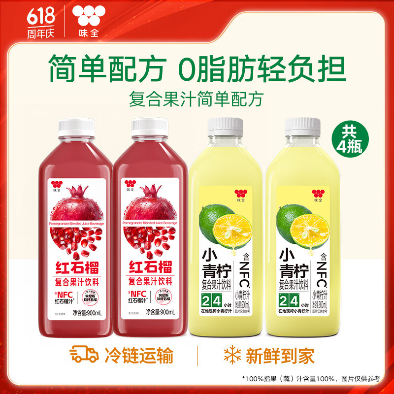 味全900ml饮料复合果蔬汁冷藏饮料家庭装分享4瓶送礼品聚会 小青柠900ml*2+石榴汁900ml*2