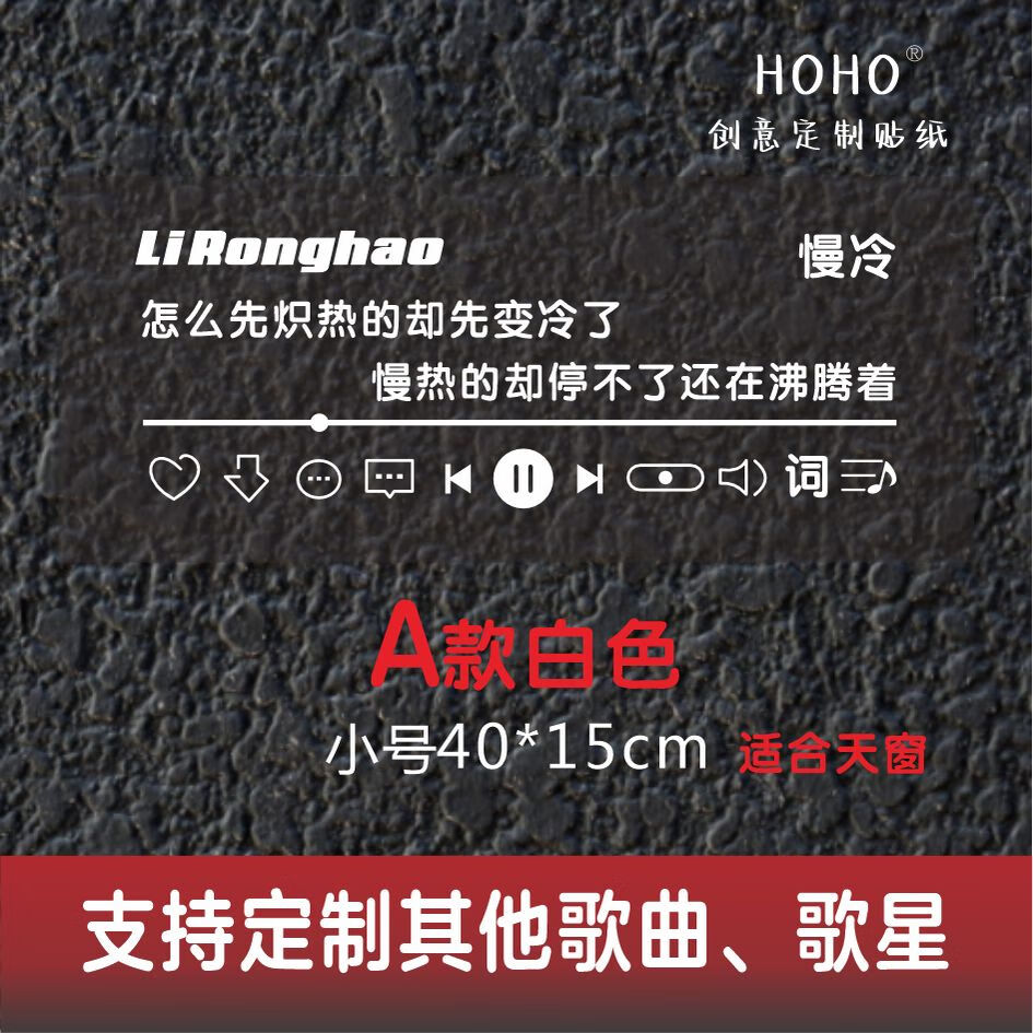 丽田李荣浩慢冷歌词贴纸后挡风贴纸天窗贴歌词定制歌曲文字车贴玻 a款