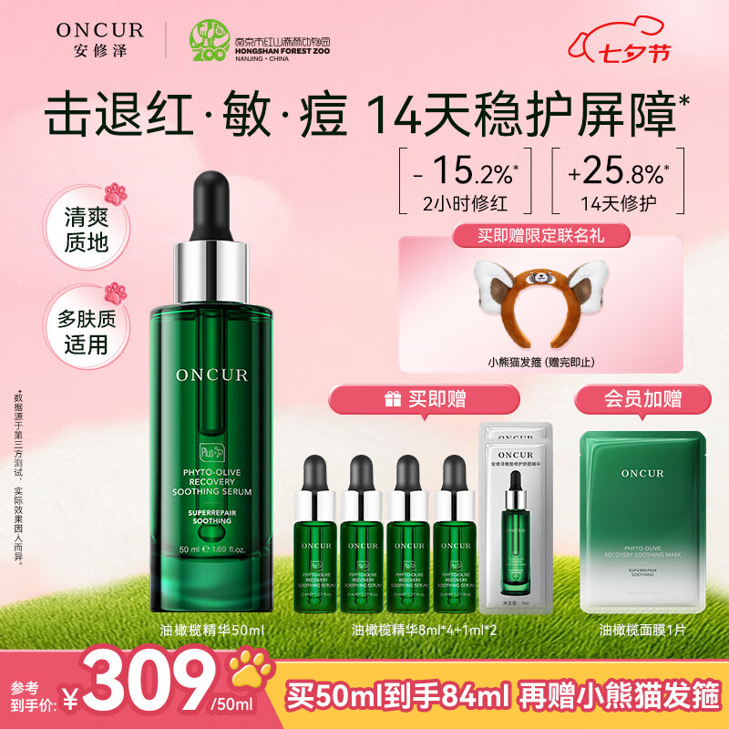 安修泽红山动物园联名油橄榄精华 50ml – 仅需 389 元，舒缓修红，控油祛痘，七夕情人节专属礼物