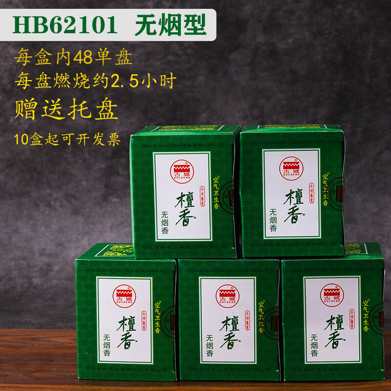 古城檀香盘香卫生间厕所去异味室内净化空气香薰 hb26101无烟绿盒 5盒