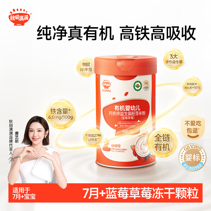 秋田满满有机婴幼儿钙铁锌益生菌胚芽米粉宝宝大米糊（蓝莓草莓）258g