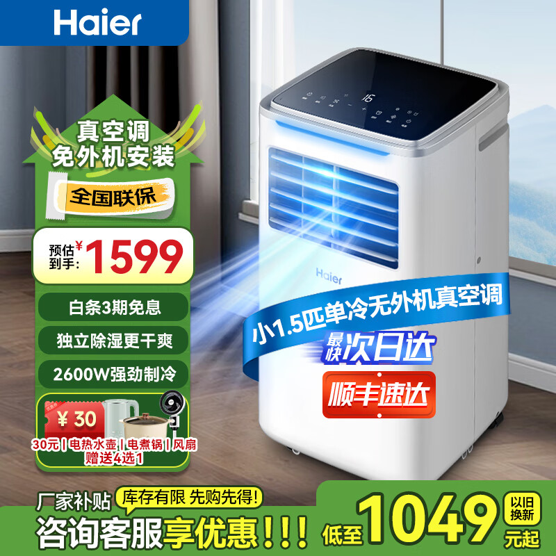 海尔（Haier）移动空调小1.5匹单冷 家用客厅厨房空调出租房空调一体机无外机安装便携立式空调KY-26J 小1.5匹 单冷（18㎡内）