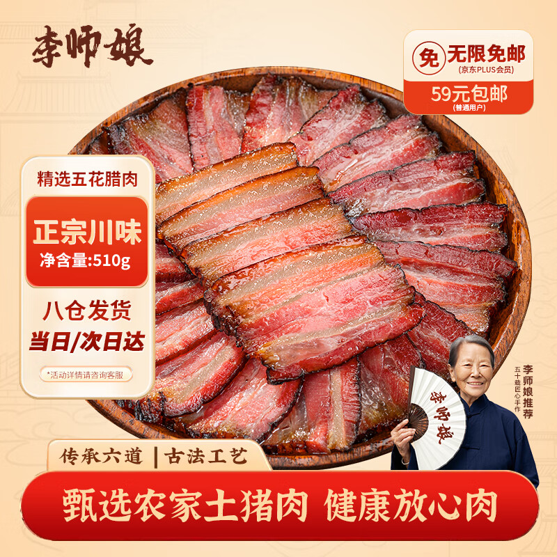 李师娘腊肉四川特产五花腊肉510g烟熏腊肉土猪咸肉熟食腊味成都美食送礼