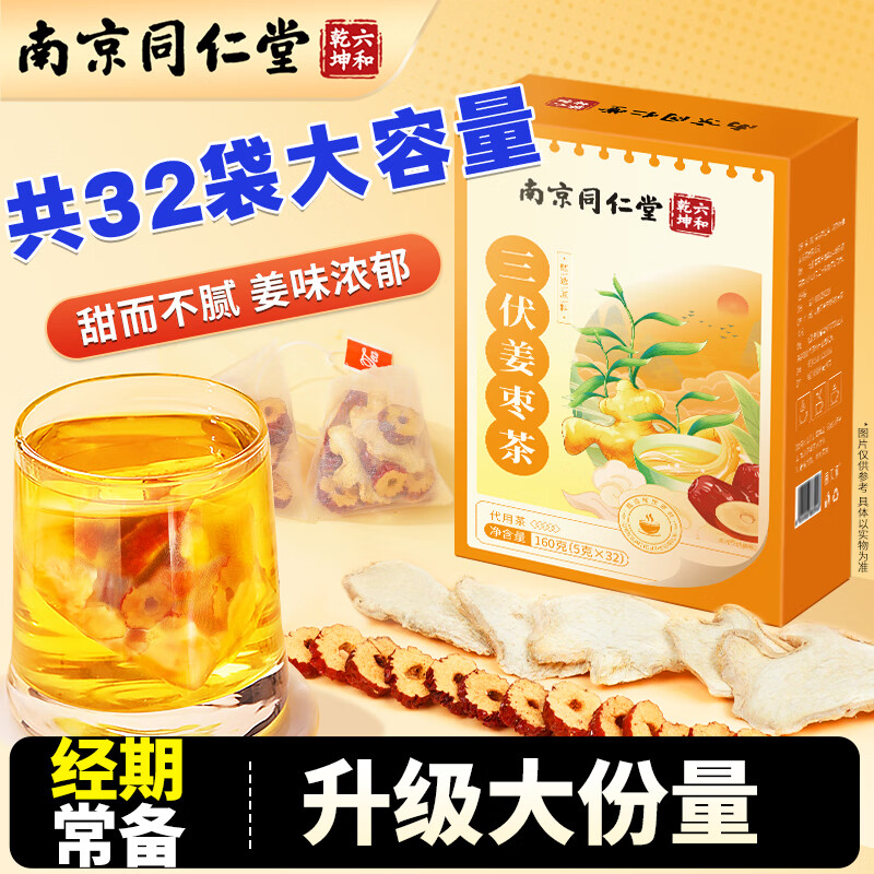 南同九坊 南京同仁堂 姜枣茶搭红糖姜茶大姨妈生理驱期暖寒祛身湿女性滋补