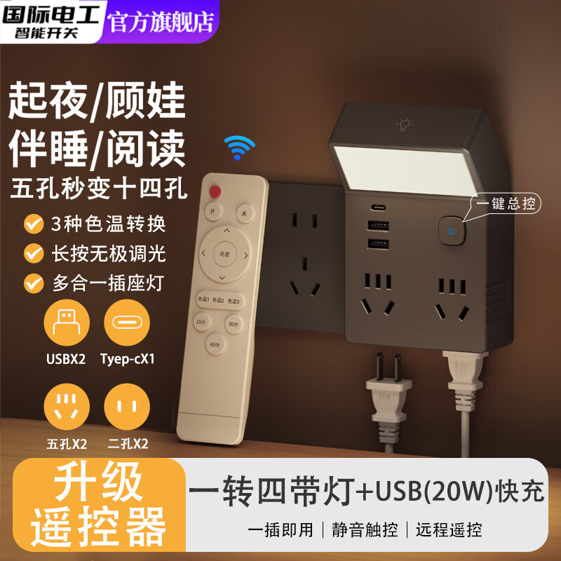 国际电工多功能小夜灯床头灯卧室睡眠灯台灯插座一体新款插电式主卧墙壁灯 灰色一转四带灯+USB/20W快充+升级款遥控器