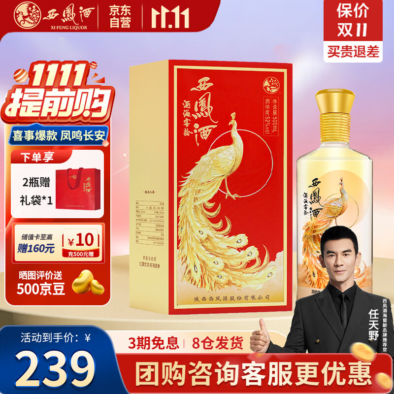 西凤酒 凤鸣长安 52度 凤香型白酒纯粮婚宴送礼年份 500ml单瓶