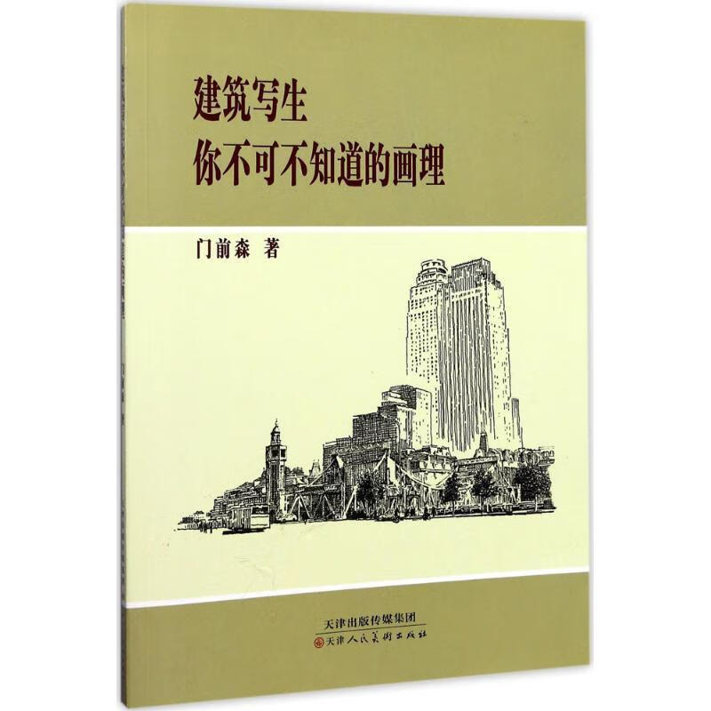 建筑写生：你不可不知道的画理门前森天津人民社9787530579244 建筑书籍
