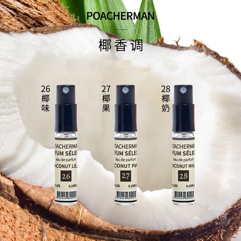 柏世曼(poacherman)椰香香水椰奶味coconut椰子味香水泰国椰子椰果奶