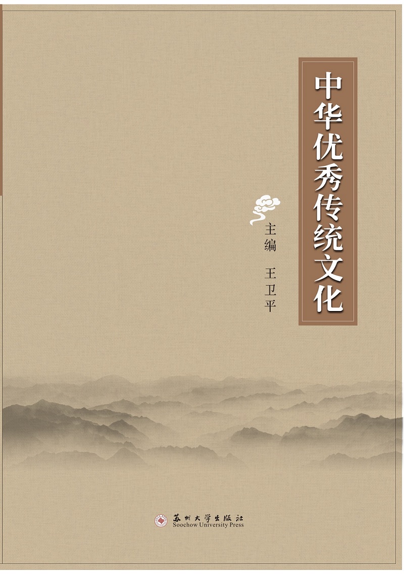 中华优秀传统文化