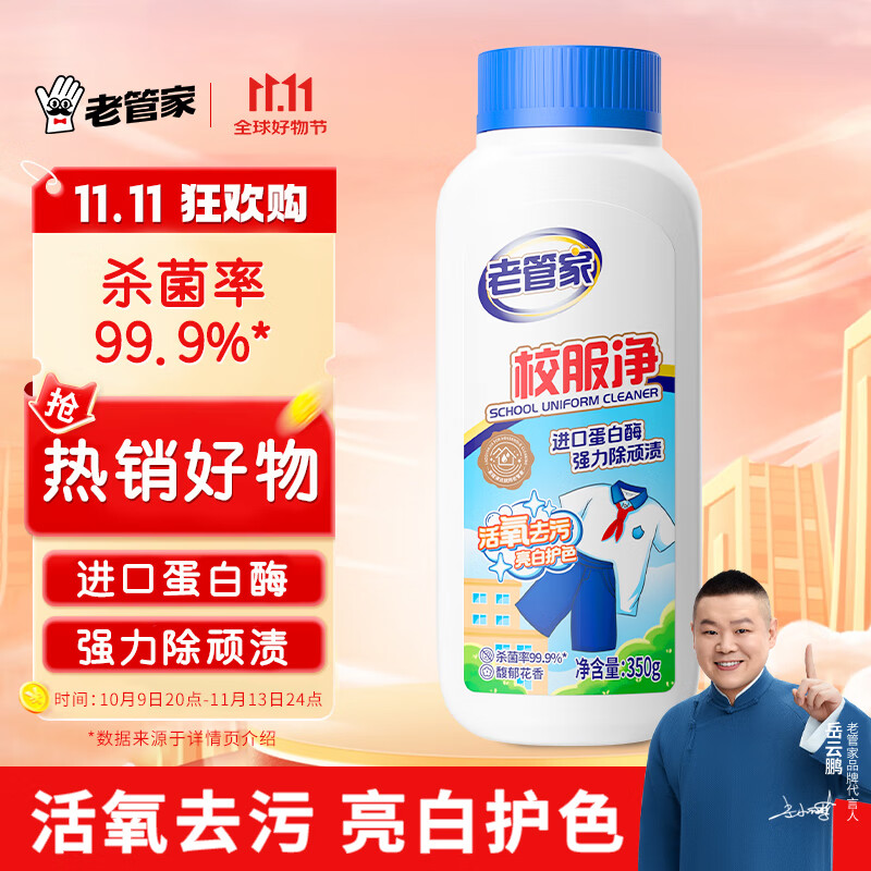 老管家校服净爆炸盐350g*1瓶