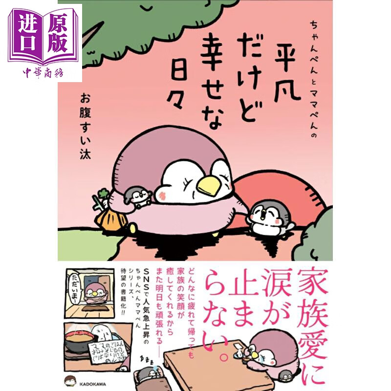 预售 企鹅一家平凡温馨且幸福的日子 漫画随笔 日文原版日韩 ちゃんぺんとママぺんの平凡だけど幸せな日々
