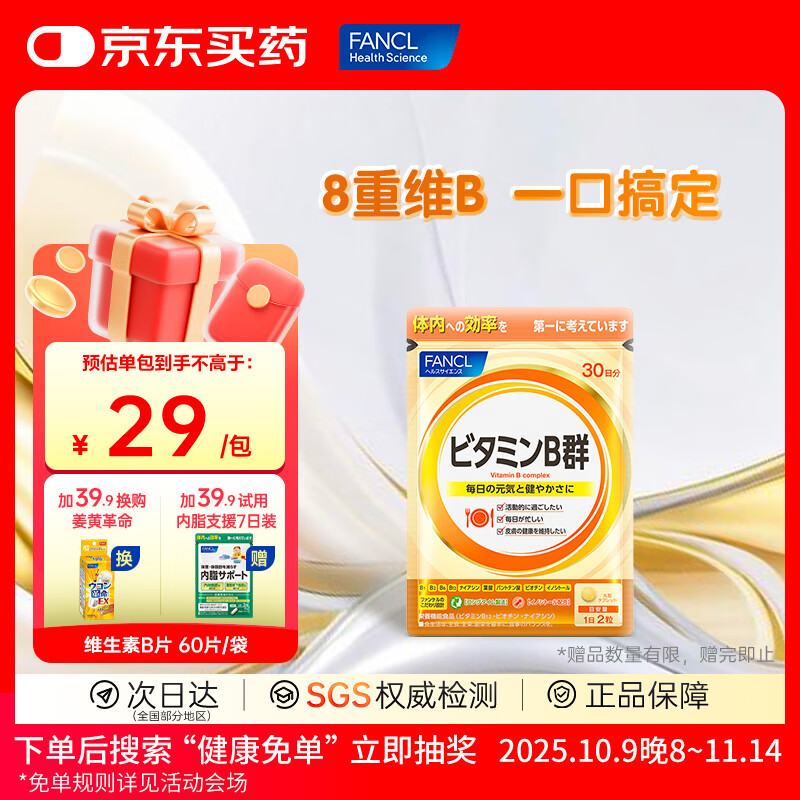 FANCL HealthScience芳珂进口维生素b族维生素c维生素d3维生素e男性女性提高免疫 【维生素B族 60片/袋】成人有助代谢减肥